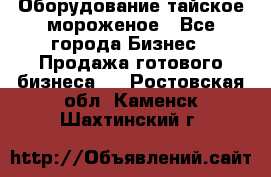 Оборудование тайское мороженое - Все города Бизнес » Продажа готового бизнеса   . Ростовская обл.,Каменск-Шахтинский г.